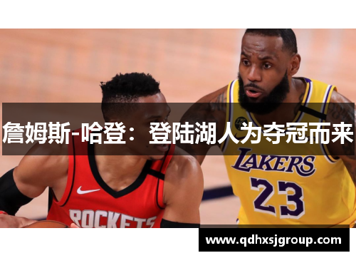 詹姆斯-哈登：登陆湖人为夺冠而来