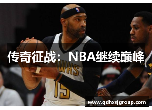 传奇征战：NBA继续巅峰