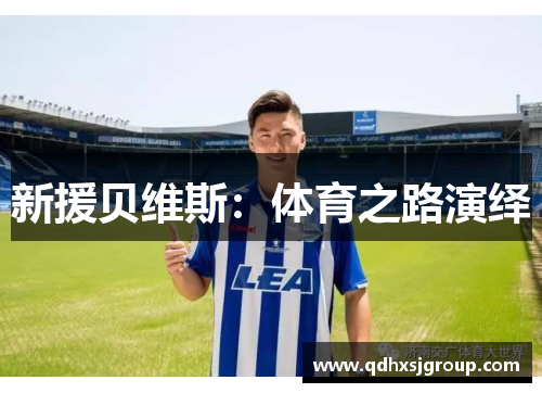 新援贝维斯：体育之路演绎