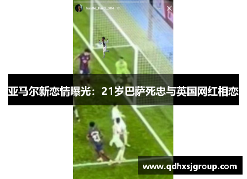 亚马尔新恋情曝光：21岁巴萨死忠与英国网红相恋