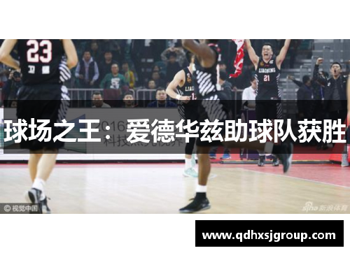 球场之王：爱德华兹助球队获胜