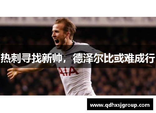 热刺寻找新帅，德泽尔比或难成行