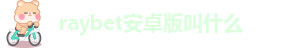 raybetapp下载